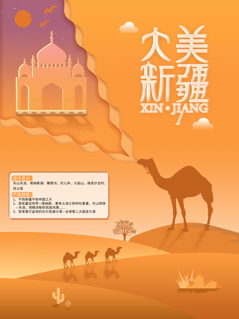 新疆旅游宣传海报
