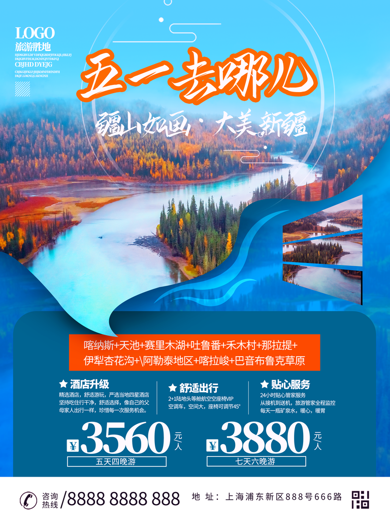 五一新疆旅游宣传海报