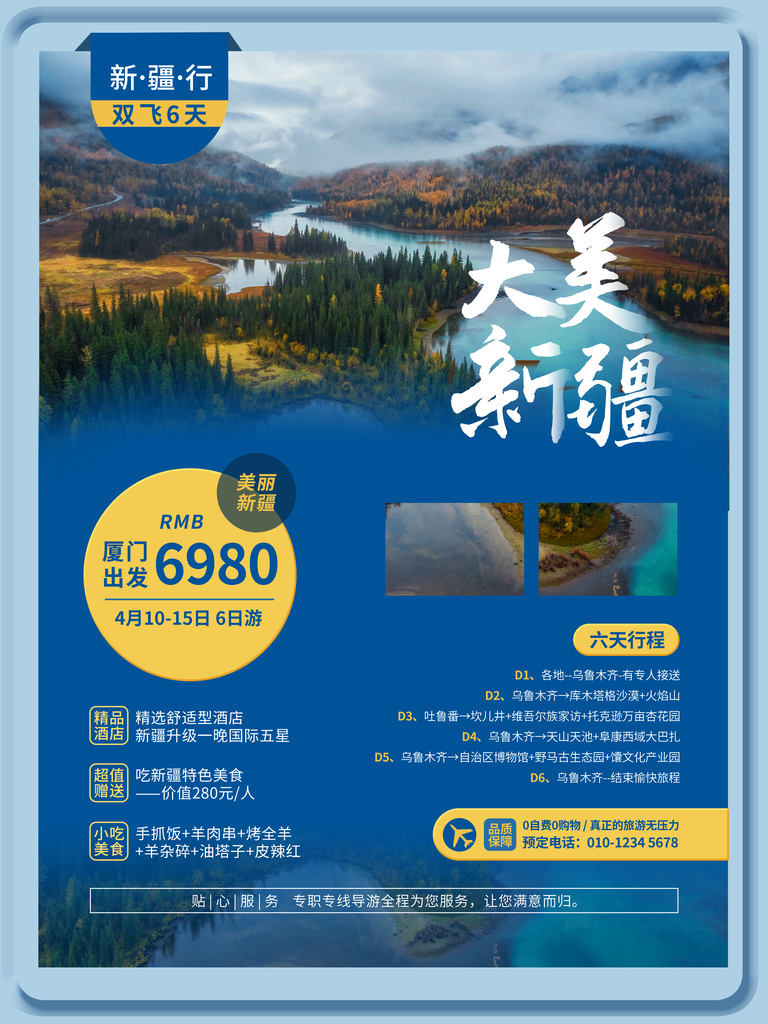 新疆旅游宣传海报