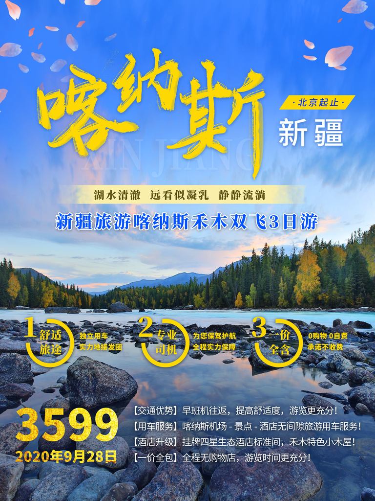 新疆旅游宣传海报