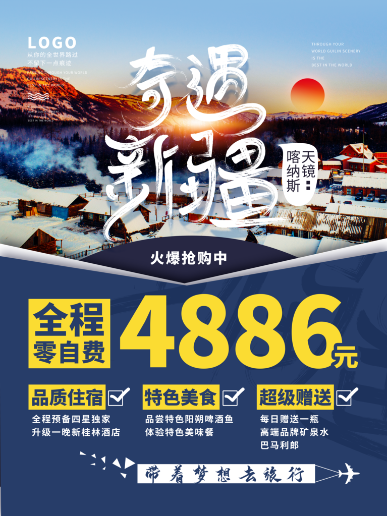 新疆旅游宣传海报