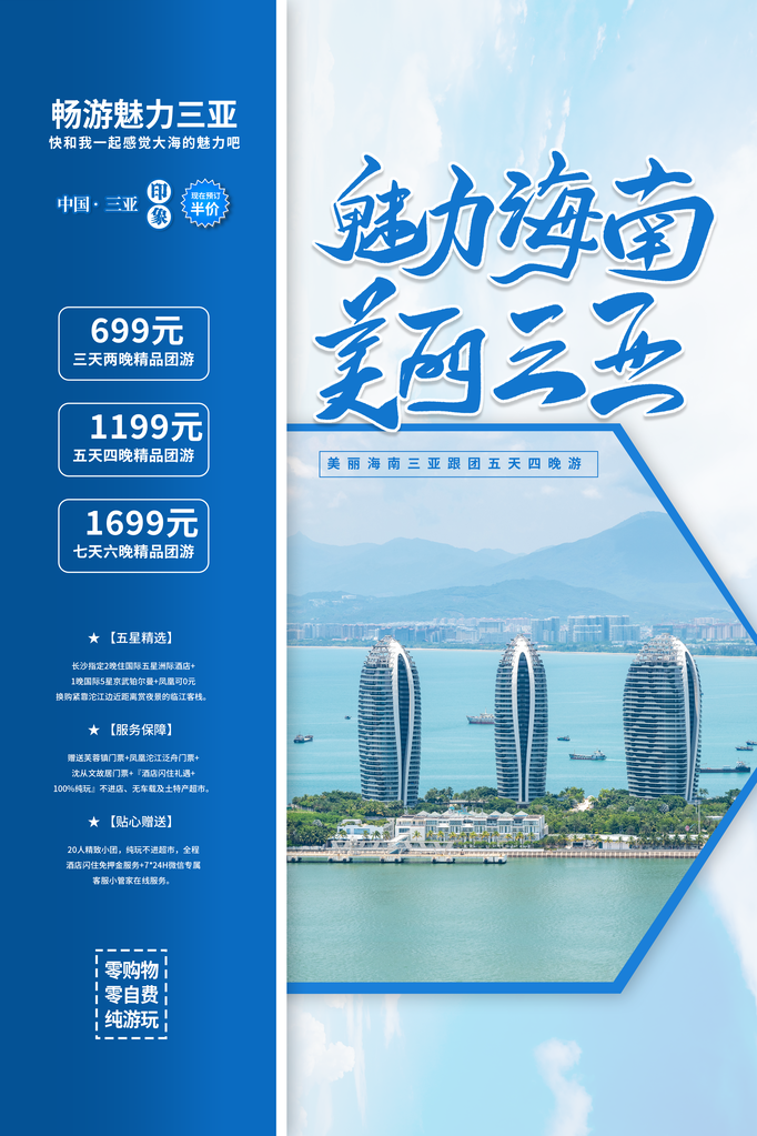 海南三亚旅游公司宣传海报