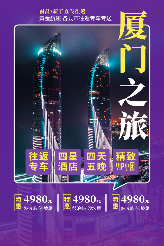 厦门旅游公司宣传海报