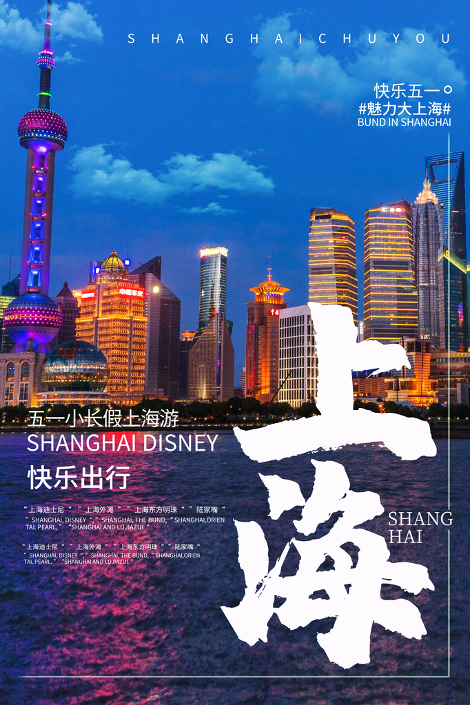 五一上海旅游公司宣传海报