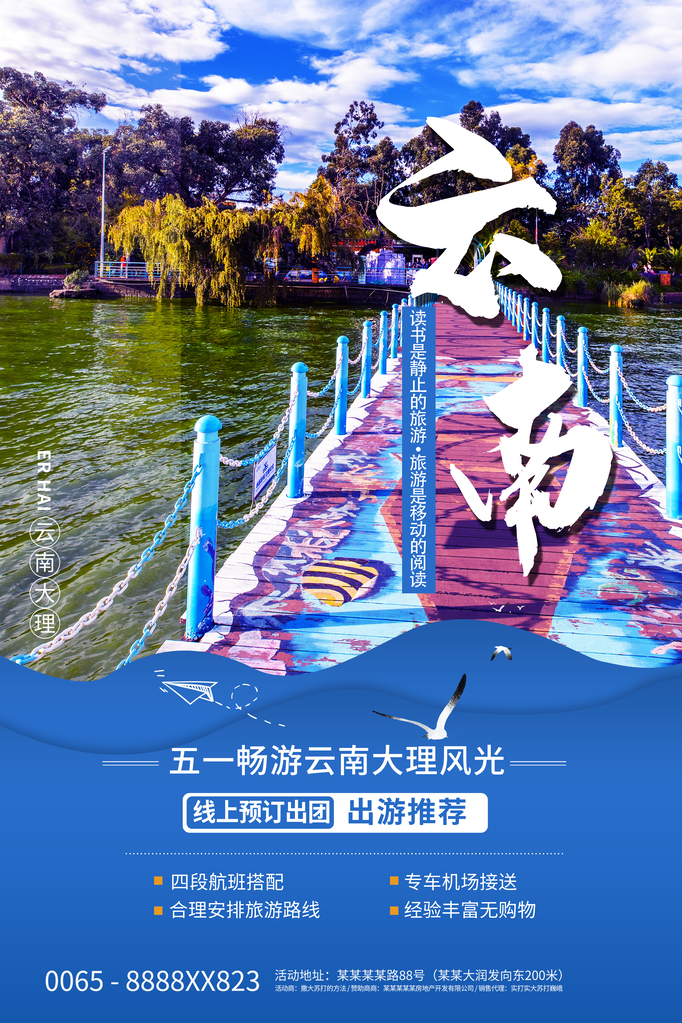 云南旅游公司宣传海报