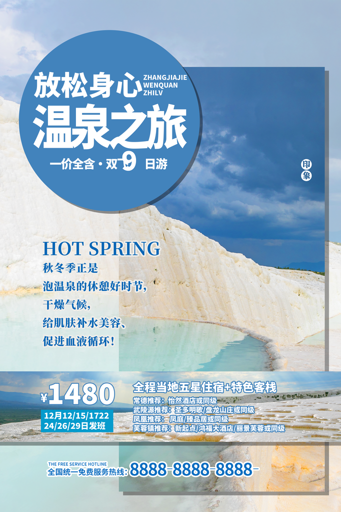 秋冬温泉旅游公司宣传海报