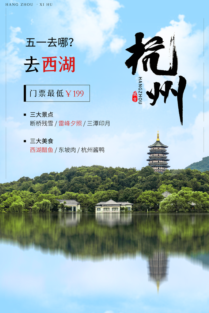 五一杭州西湖旅游公司宣传海报