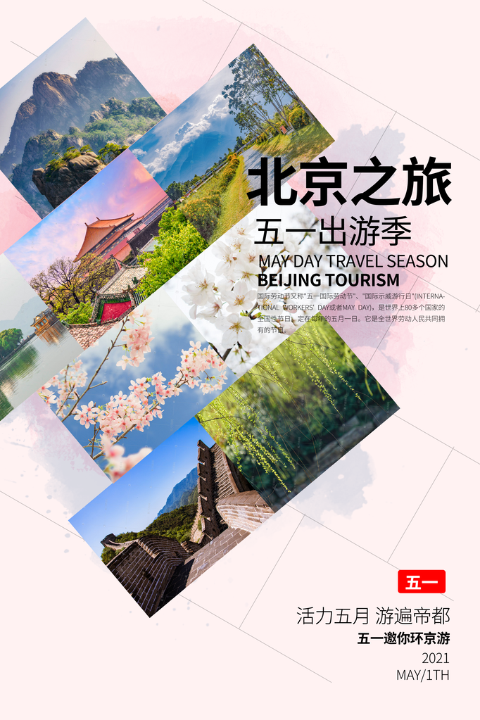 北京旅游公司宣传海报