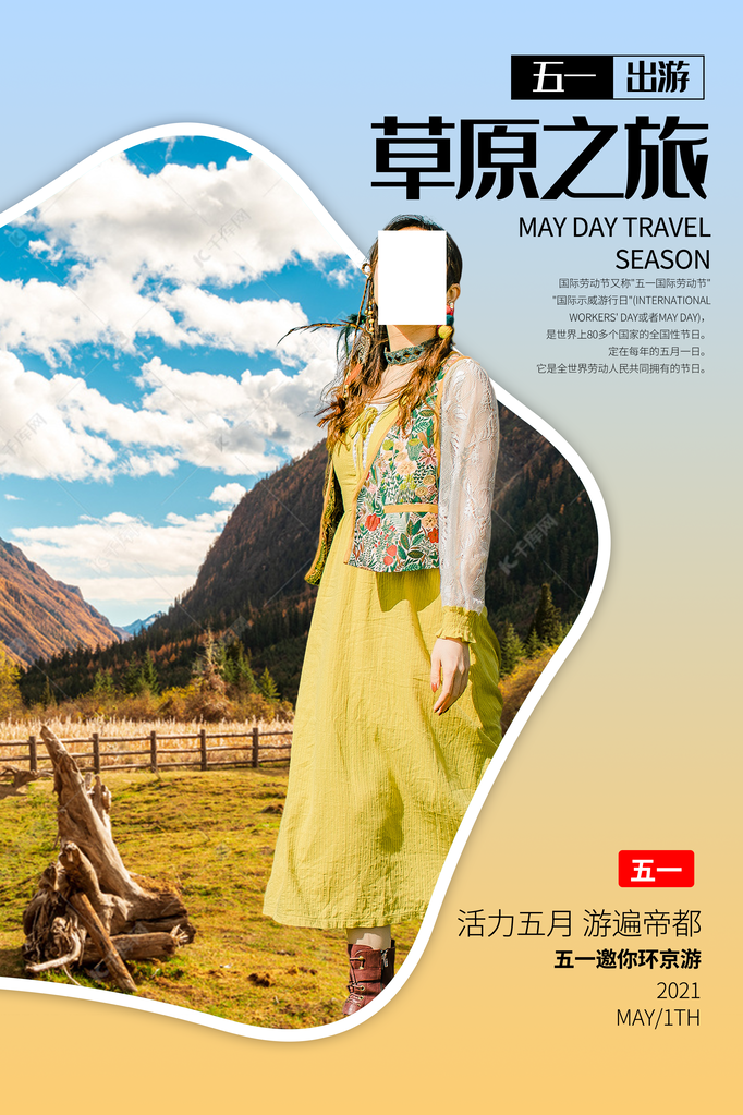五一草原旅游公司宣传海报