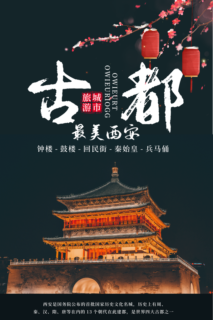古都西安旅游旅行海报