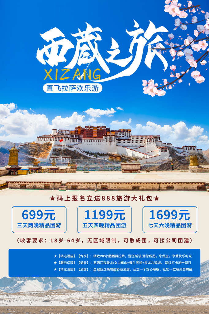 西藏旅游旅行海报