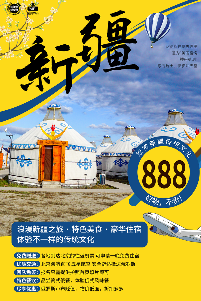 新疆旅游旅行海报