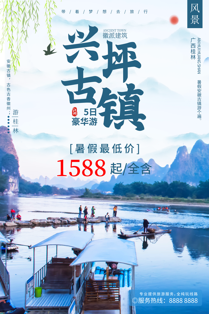 广西桂林兴坪古镇旅游旅行海报
