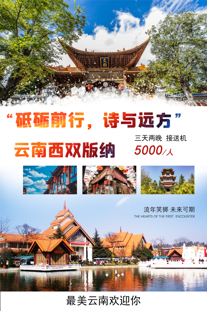 云南旅游旅行海报
