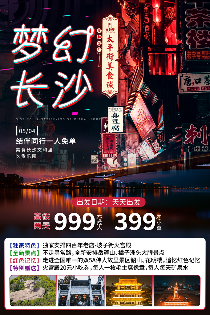 长沙旅游旅行海报