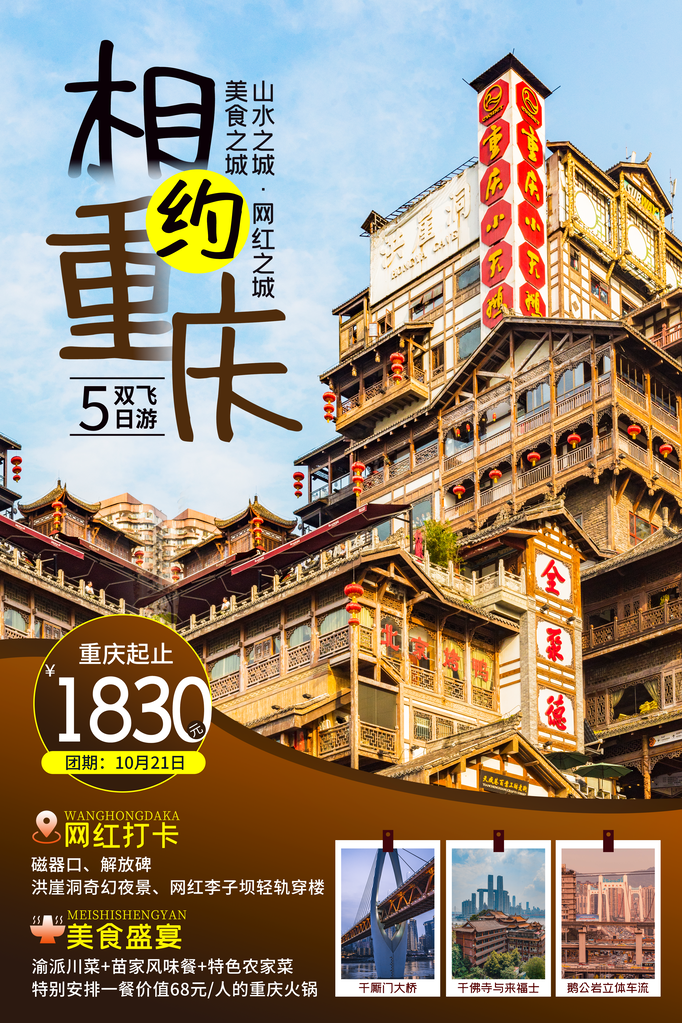 重庆旅游旅行海报