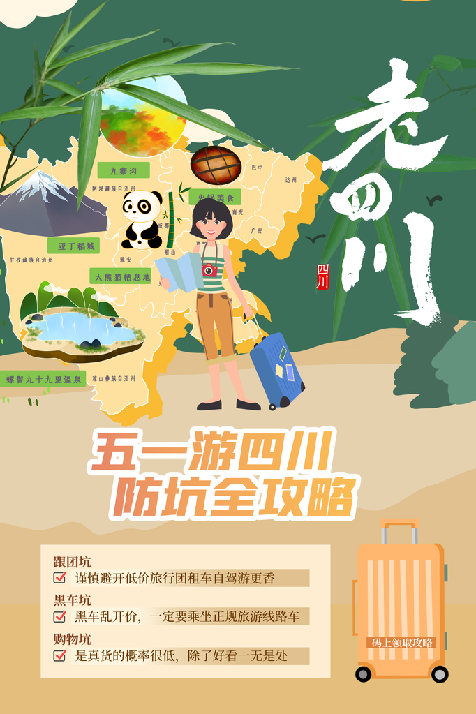 五一四川旅游攻略路线图旅游公司宣传海报