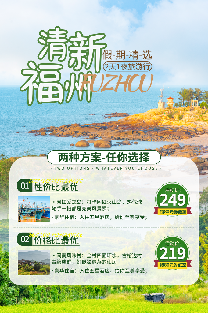 福州旅游公司宣传海报素材