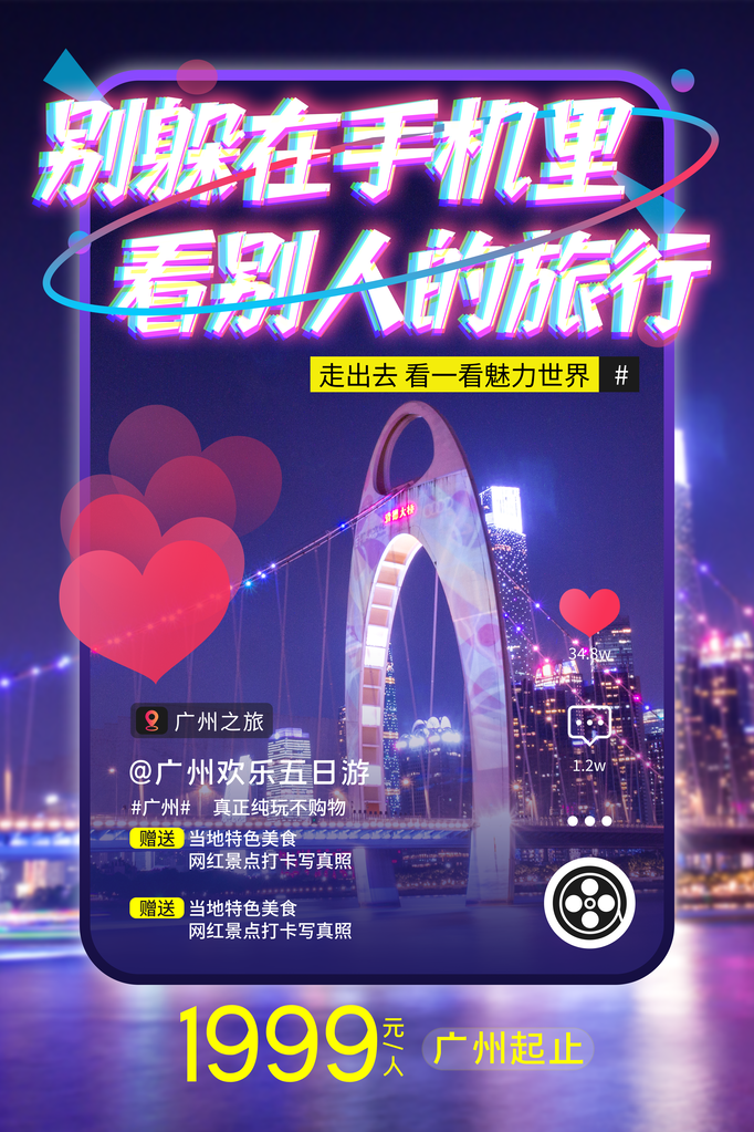 广州旅游公司宣传海报素材