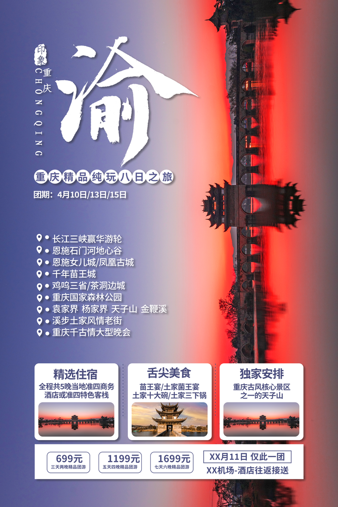 重庆旅游公司宣传海报素材