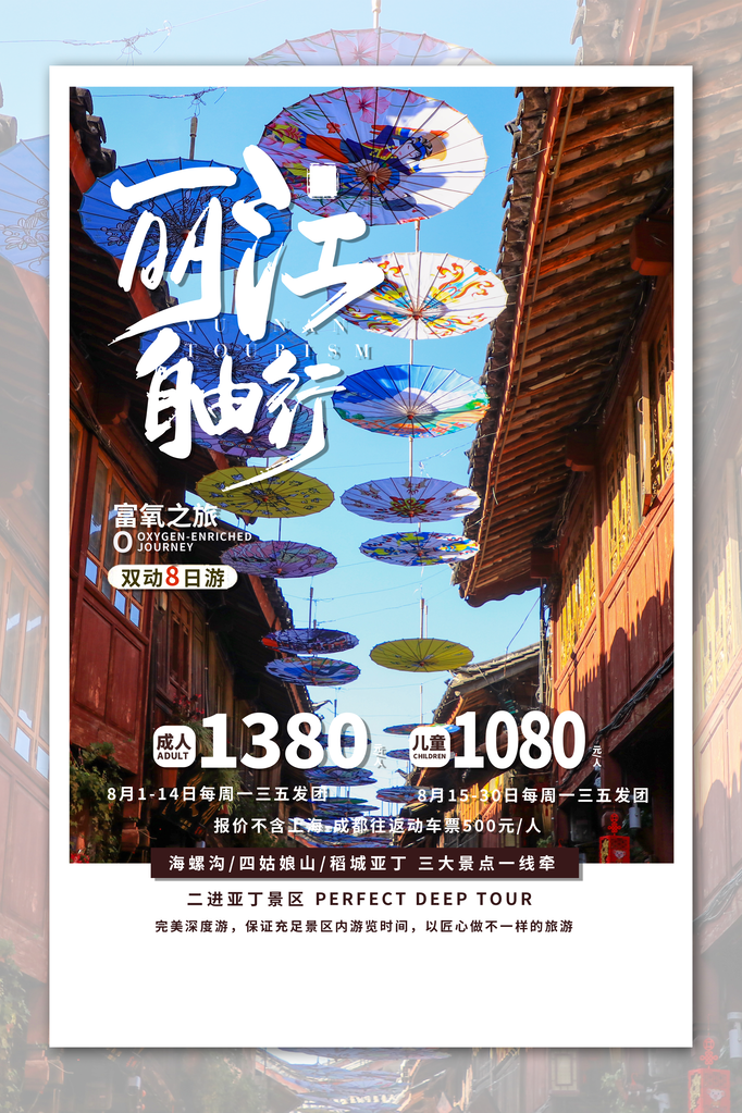 丽江旅游公司宣传海报素材