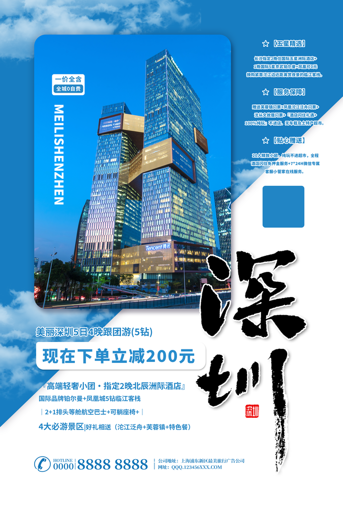 深圳旅游公司宣传海报素材