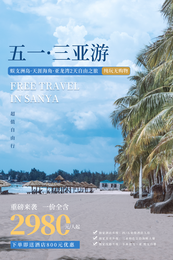 五一三亚旅游公司宣传海报素材