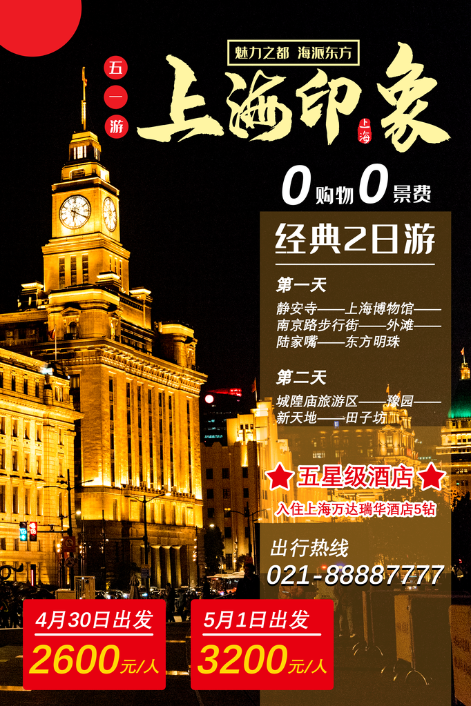 五一上海旅游公司宣传海报素材