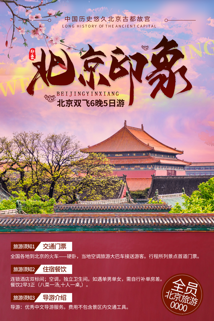 北京旅游公司宣传海报素材