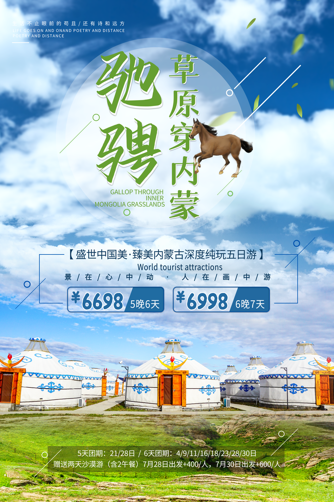 内蒙古草原旅游旅行旅行社海报
