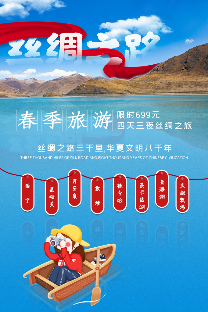 春季旅游丝绸之路旅游公司宣传海报素材