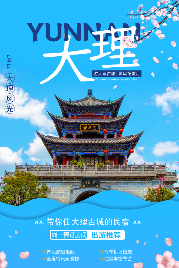 大理旅游旅行旅行社海报