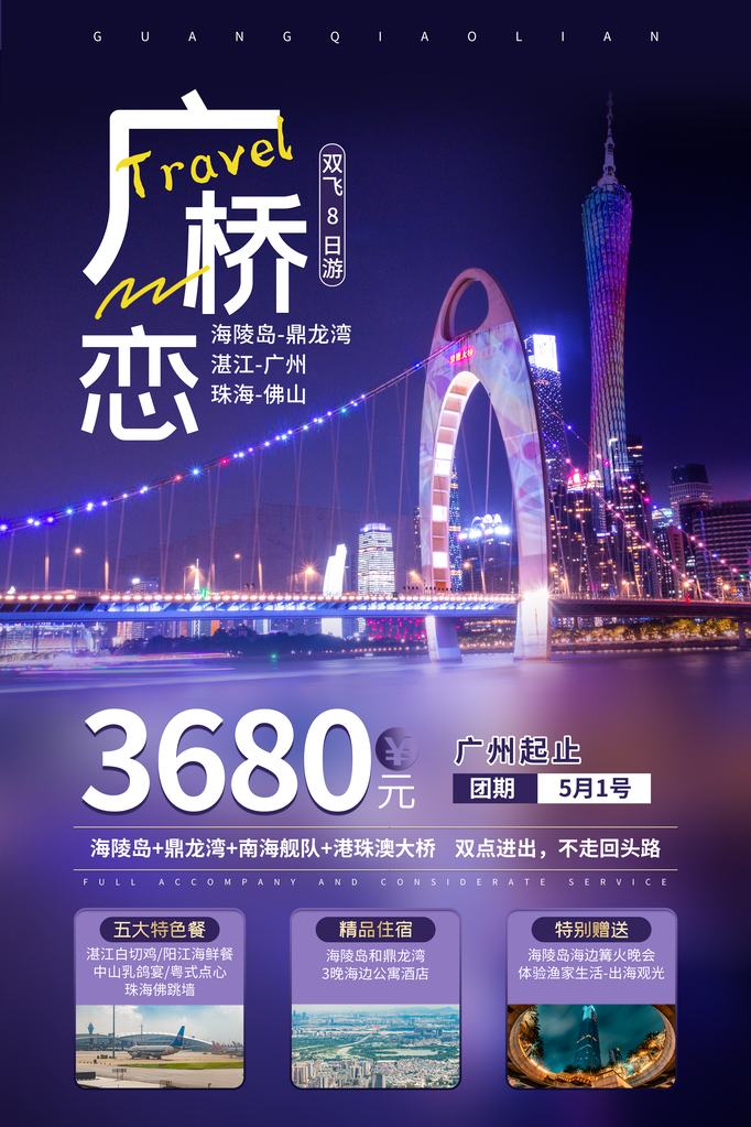 广州旅游旅行旅行社海报