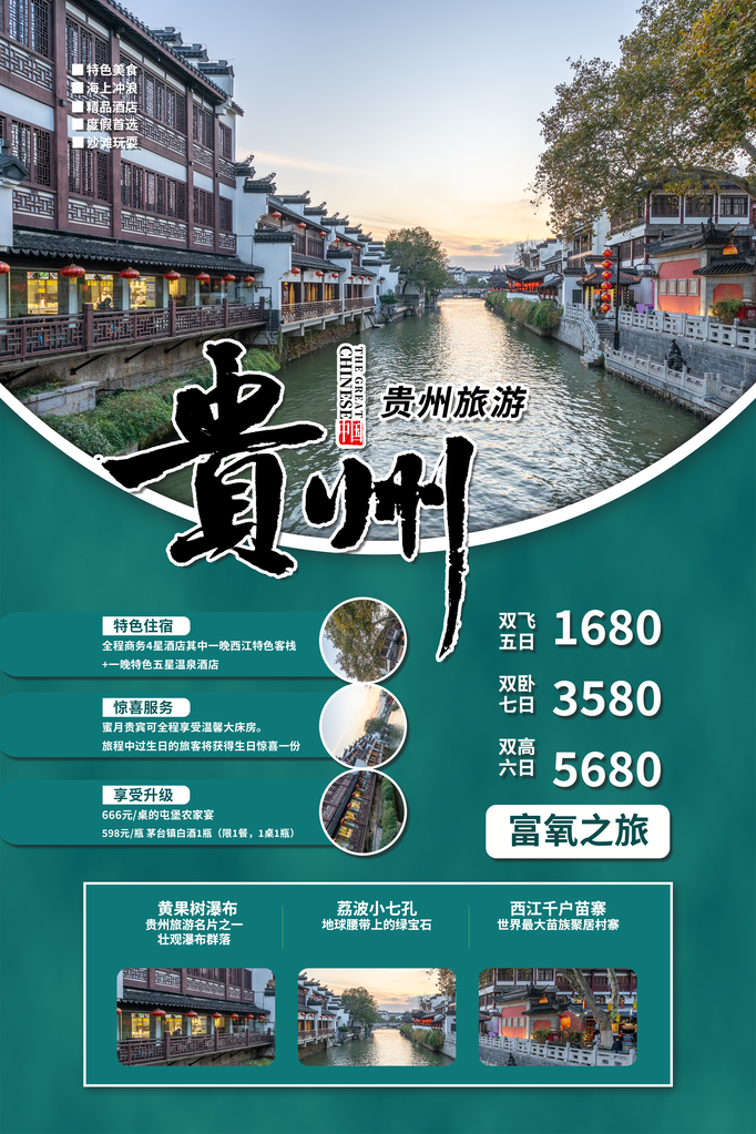 贵州旅游旅行旅行社海报