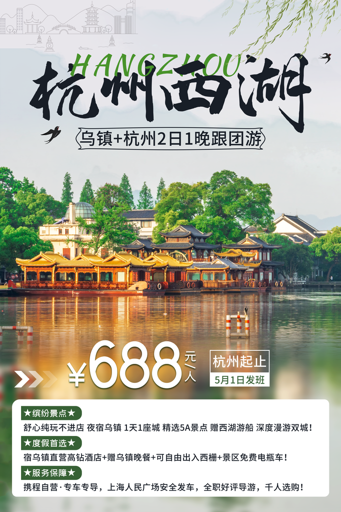 杭州西湖旅游旅行旅行社海报