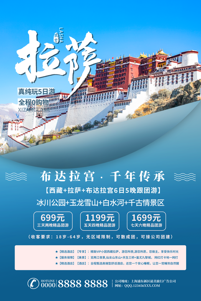 拉萨旅游旅行旅行社海报