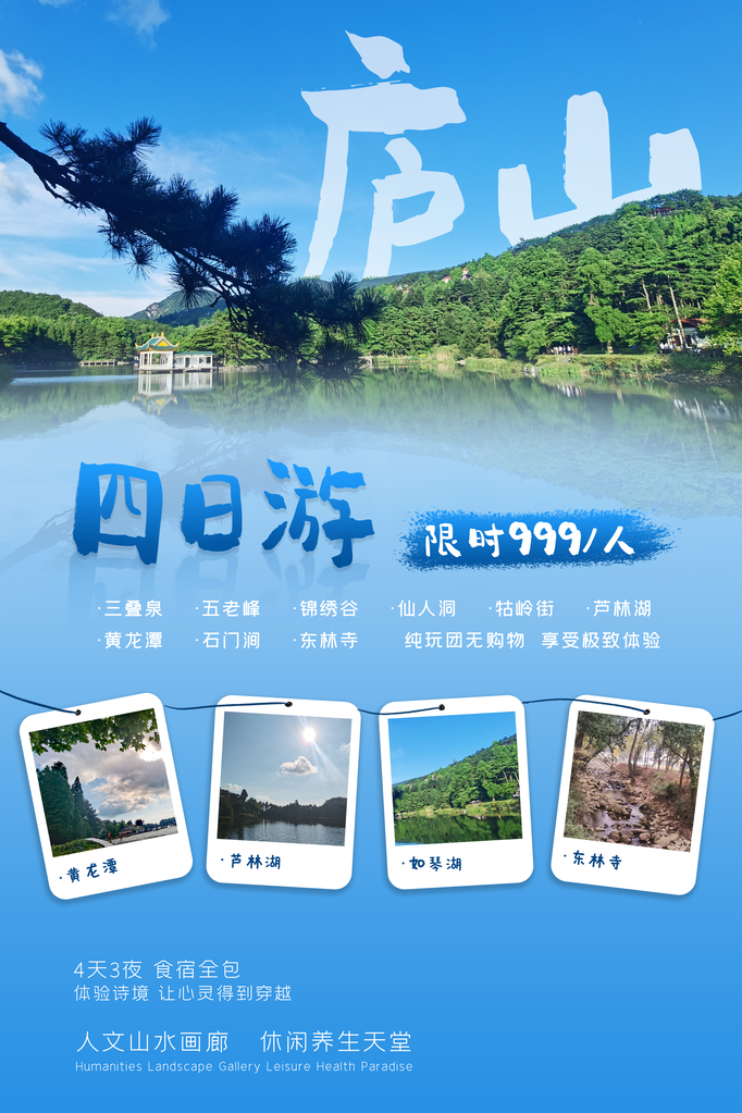 庐山旅游旅行旅行社海报