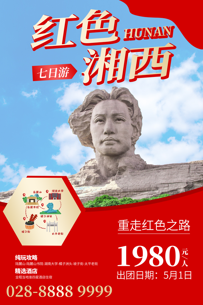 湖南湘西旅游旅行旅行社海报