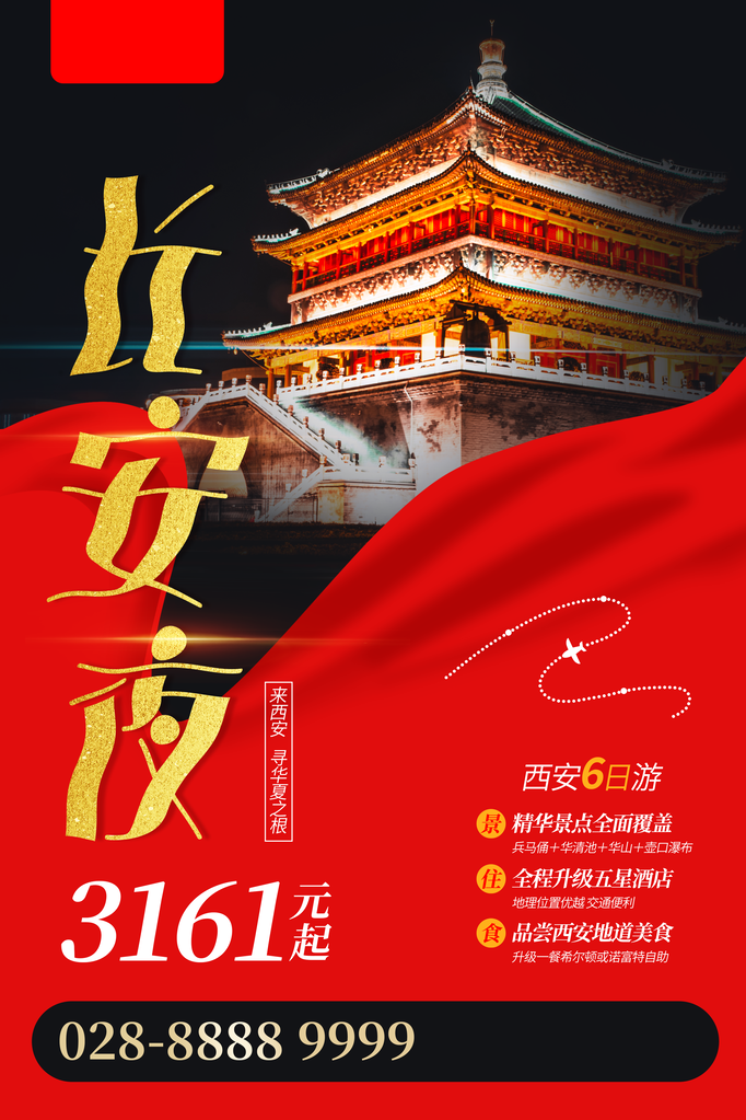 长安旅游旅行旅行社海报