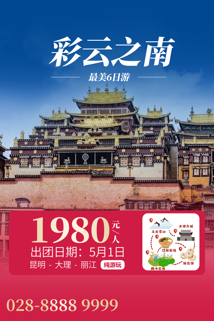 云南旅游旅行旅行社海报