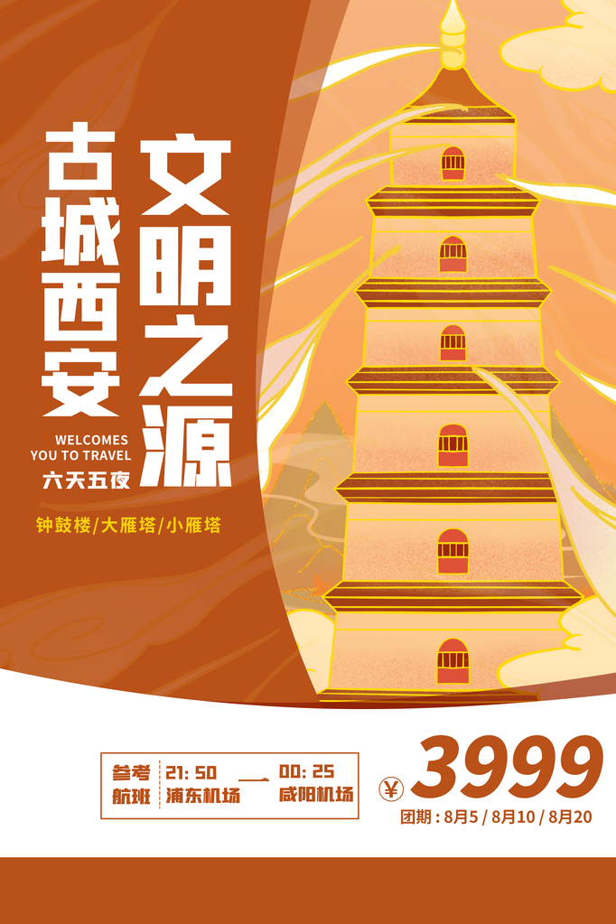 西安旅游旅行旅行社海报