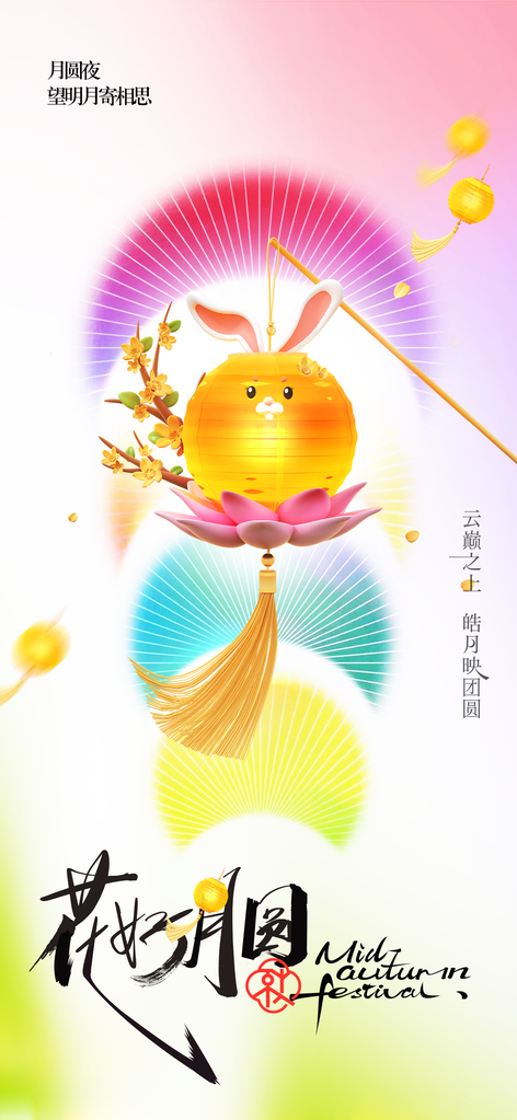 中秋节中秋节日传统活动海报