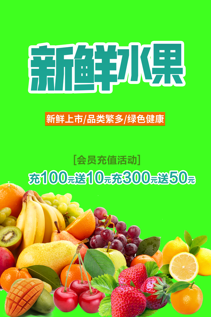 新鲜水果海报