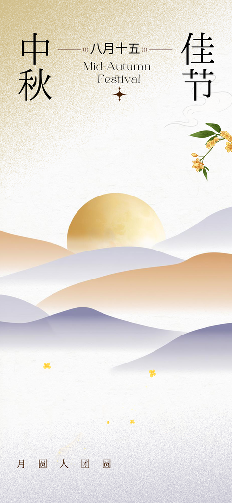 中秋节中秋节日传统活动海报