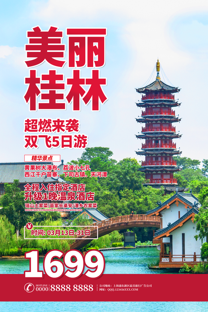 广西桂林旅游旅行旅行社海报