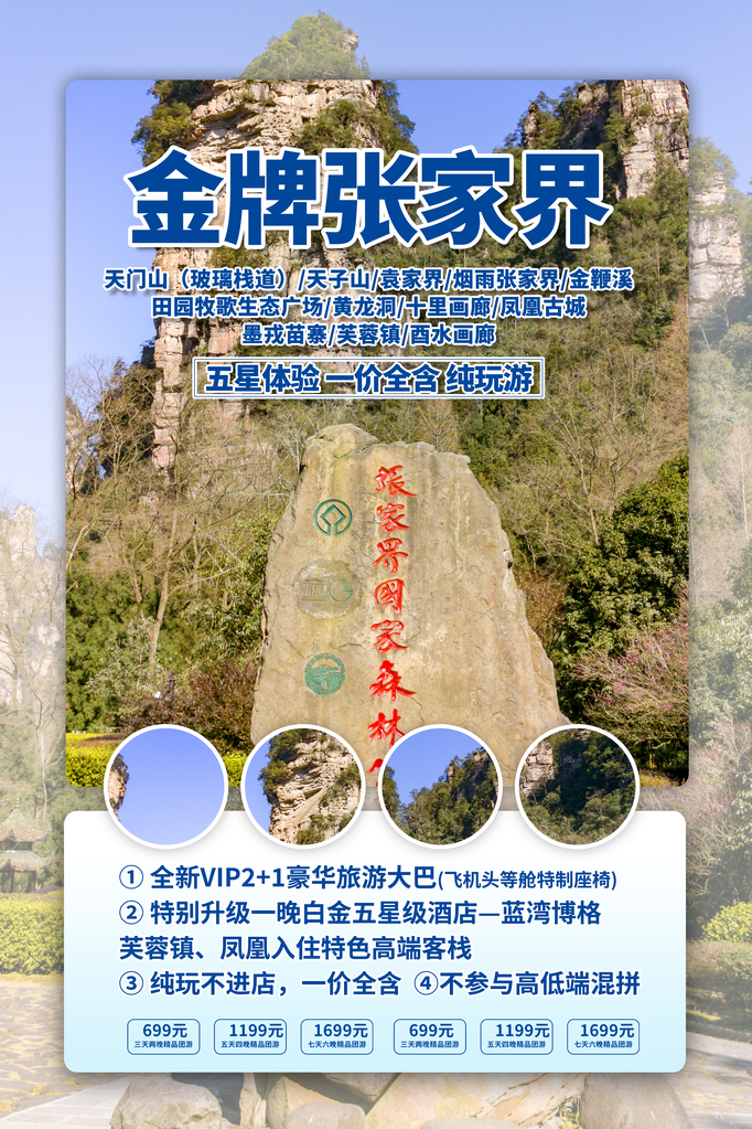 张家界旅游旅行旅行社海报
