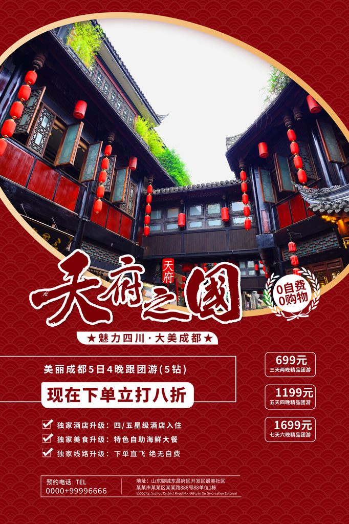 成都旅游旅行旅行社海报