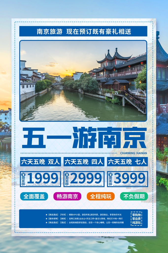 南京旅游旅行旅行社海报