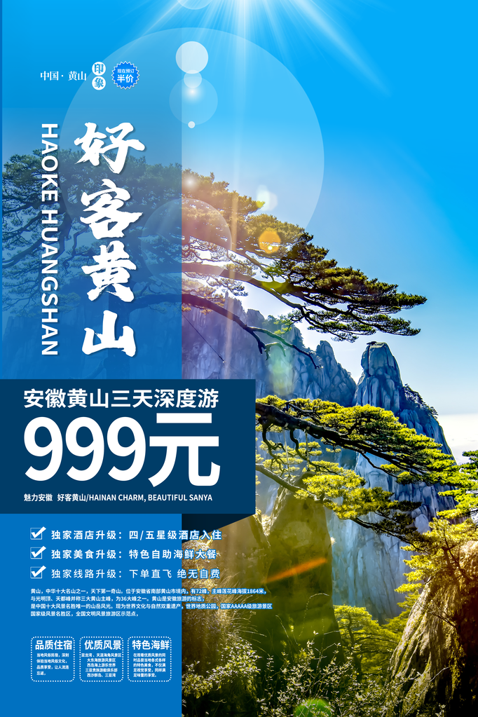 安徽黄山旅游旅行旅行社海报