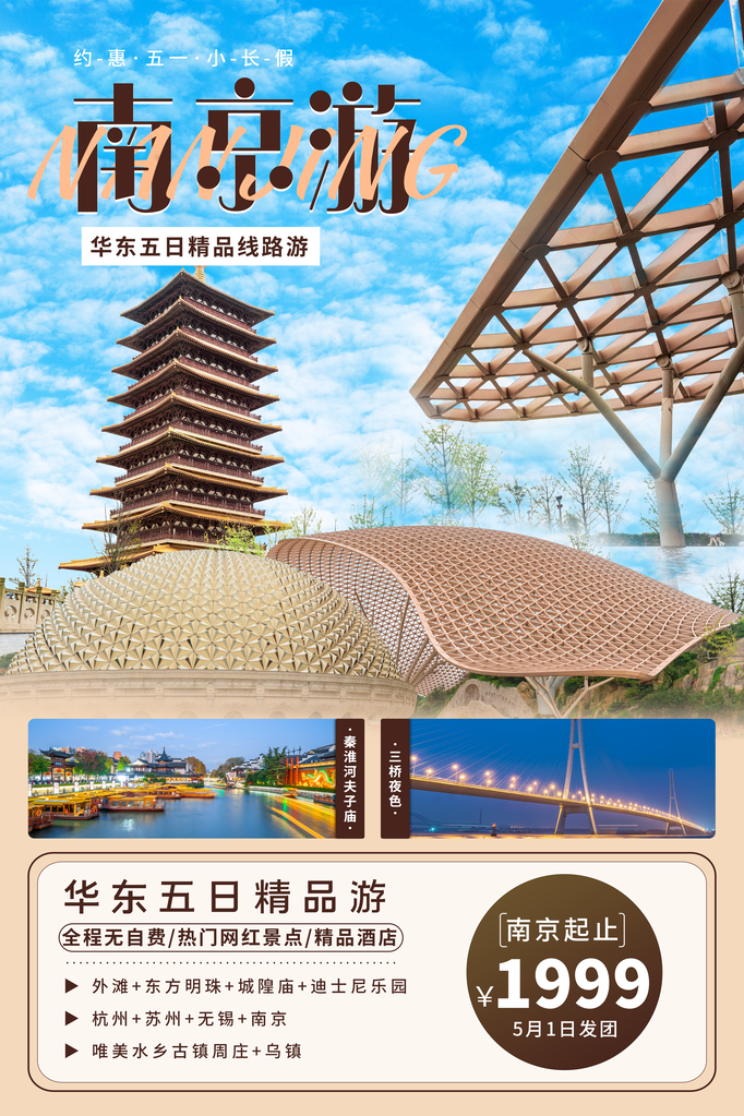南京旅游旅行旅行社海报